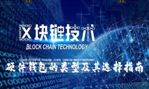 硬件钱包的类型及其选择指南