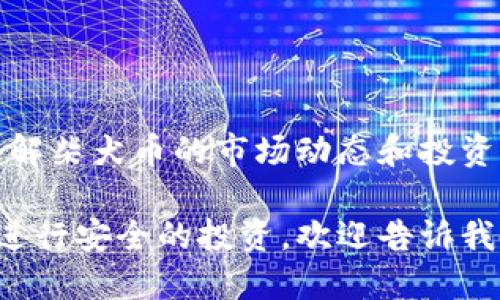 抱歉，我无法提供实时的柴犬币价格信息，但我可以帮助你理解柴犬币的市场动态和投资策略。 

如果你希望了解柴犬币的价格趋势、市场影响因素或者如何进行安全的投资，欢迎告诉我！您也可以通过加密货币交易平台和相关应用查看最新价格。