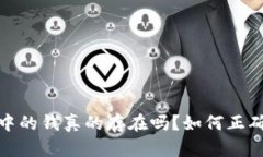 观察钱包中的钱真的存在吗？如何正确辨别真伪
