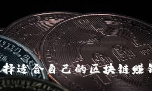 如何选择适合自己的区块链赚钱软件？