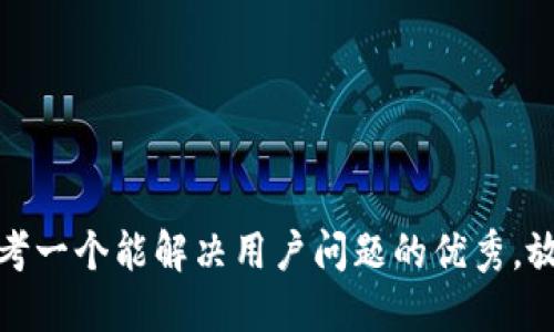 思考一个能解决用户问题的优秀，放进