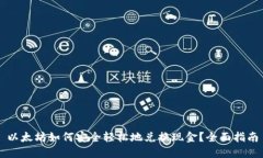 以太坊如何安全轻松地兑换现金？全面指南