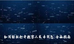 如何轻松打开数字人民币钱包：全面指南
