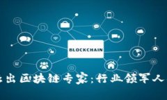 揭秘中国最杰出区块链专家：行业领军人物的前