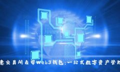 解密欧意交易所自带Web3钱包：一站式数字资产管