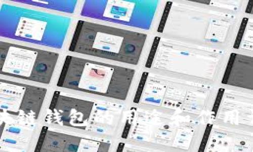 区块链钱包的用途和作用详解