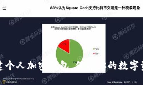 如何创建个人加密钱包，保护你的数字资产安全