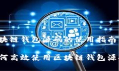 区块链钱包源码的使用指南如何高效使用区块链