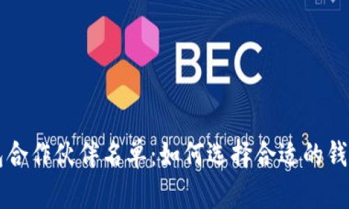 区块链钱包合作伙伴名单：如何选择合适的钱包解决方案