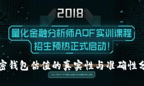 加密钱包估值的真实性与准确性分析