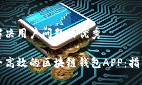 思考一个能解决用户问题的优秀

如何开发安全高效的区块链钱包APP：指导与最佳实践