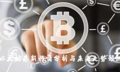 以太坊最新行情分析与未来走势预测
