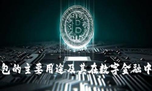 区块链钱包的主要用途及其在数字金融中的重要性