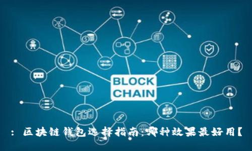 : 区块链钱包选择指南：哪种效果最好用？