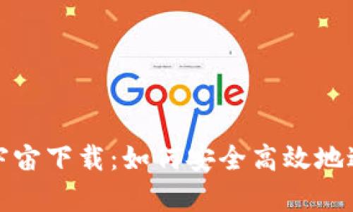 全面解析元宇宙下载：如何安全高效地进入虚拟世界