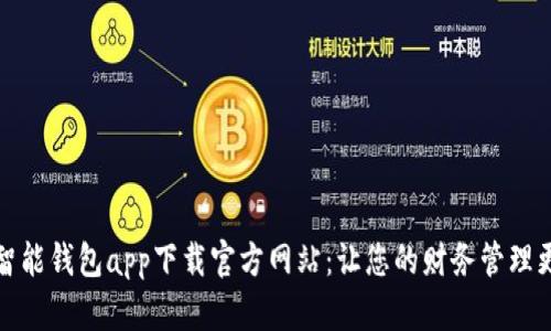 探索智能钱包app下载官方网站：让您的财务管理更轻松