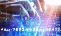 比特派官网版app下载苹果：安全便捷的加密货币