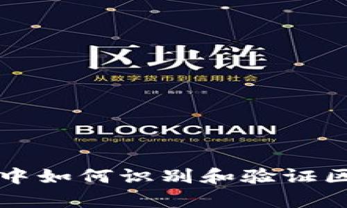 区块链技术中如何识别和验证区块的有效性