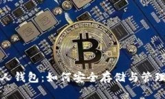 数字货币与私人钱包：如何安全存储与管理你的