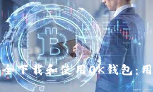 如何安全下载和使用0K钱包：用户指南
