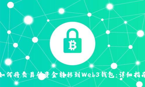 如何将交易所资金转移到Web3钱包：详细指南