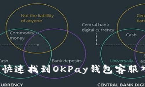 如何快速找到OKPay钱包客服入口？