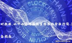 注意：由于我无法提供最新的价格或实时数据，