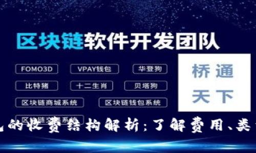 加密货币钱包的收费结构解析：了解费用、类型与选择指南