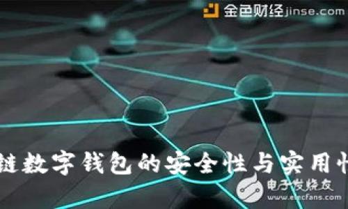 区块链数字钱包的安全性与实用性分析