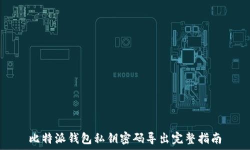   
比特派钱包私钥密码导出完整指南
