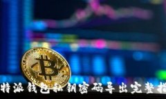   比特派钱包私钥密码导出完整指南