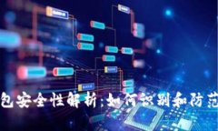 区块链钱包安全性解析：如何识别和防范木马病