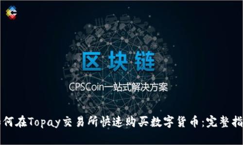如何在Topay交易所快速购买数字货币：完整指南