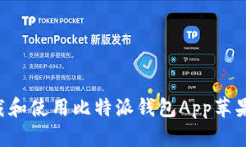 如何安全下载和使用比特派钱包App苹果版：详细指南