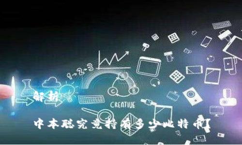 解析

中本聪究竟持有多少比特币？