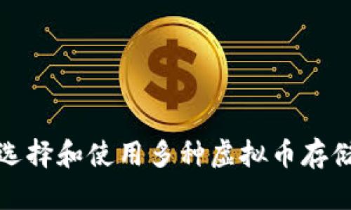 如何选择和使用多种虚拟币存储钱包