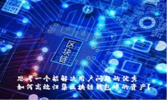 思考一个能解决用户问题的优秀如何高效归集区