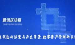 区块链钱包的演变与历史背景：数字资产管理的