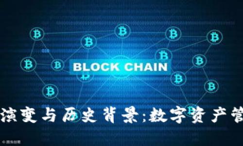 区块链钱包的演变与历史背景：数字资产管理的关键工具