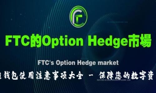 区块链钱包使用注意事项大全 - 保障您的数字资产安全
