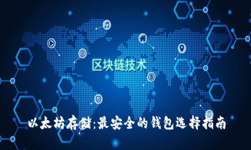 以太坊存储：最安全的钱包选择指南