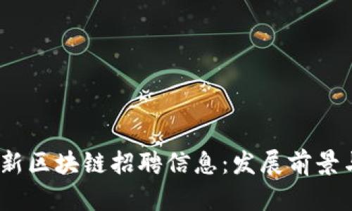 2023年最新区块链招聘信息：发展前景与职业机会