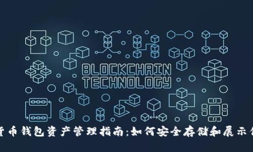 : 数字货币钱包资产管理指南：如何安全存储和展示你的资产