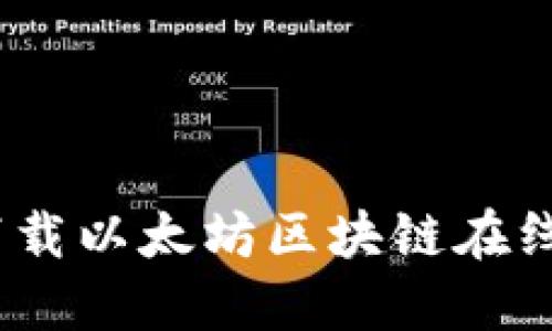 轻松获取：如何下载以太坊区块链在线钱包的完整指南