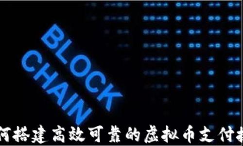
如何搭建高效可靠的虚拟币支付接口