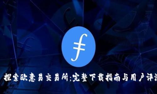 : 探索欧意易交易所：完整下载指南与用户评测