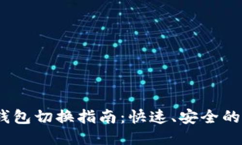  区块链钱包切换指南：快速、安全的操作步骤