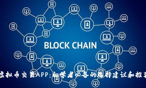 虚拟币交易APP：初学者必备的选择建议和推荐