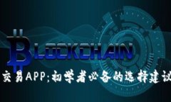 虚拟币交易APP：初学者必备的选择建议和推荐