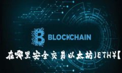  在哪里安全交易以太坊（ETH）？